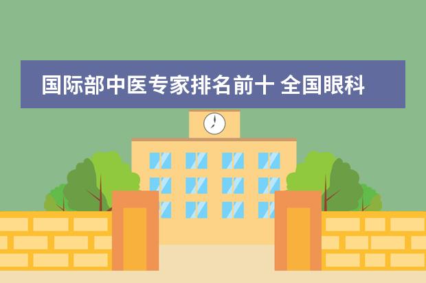 國際部中醫(yī)專家排名前十 全國眼科排名圖片