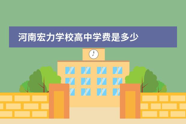 河南宏力學(xué)校高中學(xué)費(fèi)是多少圖片