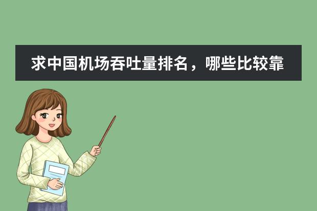 求中國機(jī)場(chǎng)吞吐量排名，哪些比較靠前？圖片