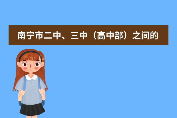 南寧市二中、三中（高中部）之間的優(yōu)勢對比如何？圖片