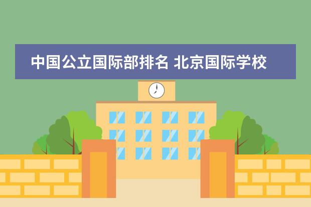 中國公立國際部排名 北京國際學(xué)校排名及收費(fèi)圖片