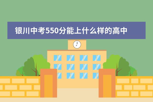 銀川中考550分能上什么樣的高中圖片