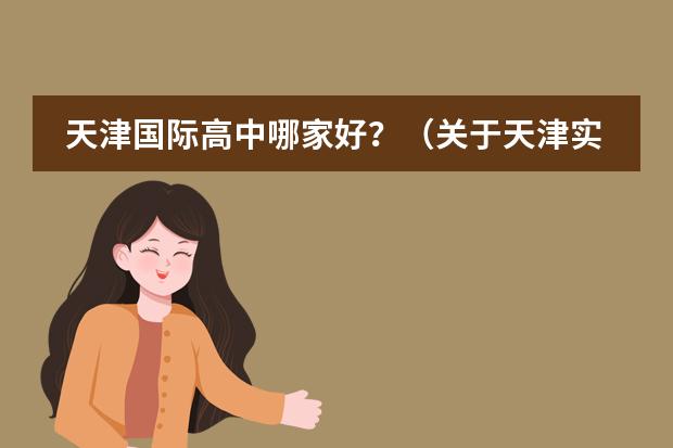 天津國際高中哪家好？（關(guān)于天津?qū)嶒?yàn)中學(xué)高中的國際部）圖片