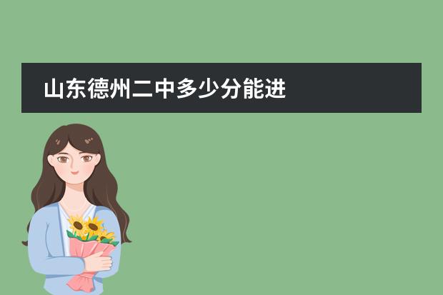 山東德州二中多少分能進(jìn)圖片