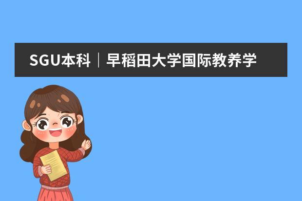 SGU本科｜早稻田大學(xué)國際教養(yǎng)學(xué)部（SILS）英文項(xiàng)目申請解析 SGU學(xué)部全攻略：國際教養(yǎng)大學(xué) 國際教養(yǎng)學(xué)部 2024年9月入學(xué)圖片
