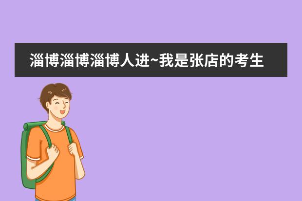淄博淄博淄博人進(jìn)~我是張店的考生，怎么樣才可以去淄川的淄博四中？圖片