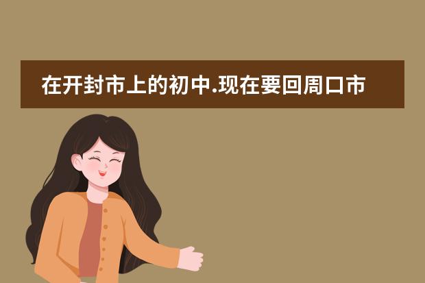 在開封市上的初中.現(xiàn)在要回周口市上高中。請問學籍怎么轉(zhuǎn)？謝謝！圖片