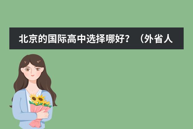 北京的國際高中選擇哪好？（外省人可以在北京國際學校參加高考么）圖片