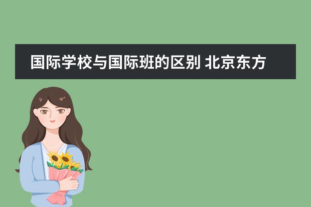 國際學校與國際班的區(qū)別 北京東方研修學院國際語言學院的學生畢業(yè)后都能獲得學士學位證書啊?圖片