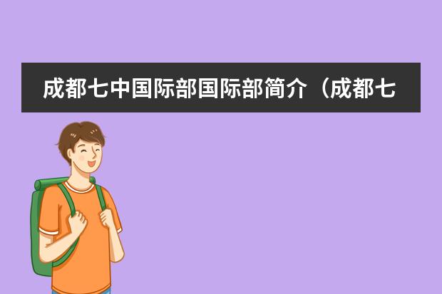 成都七中國(guó)際部國(guó)際部簡(jiǎn)介（成都七中國(guó)際部開(kāi)設(shè)課程）
