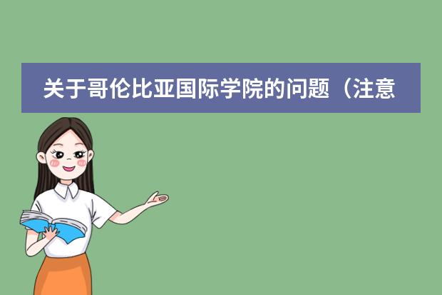 關(guān)于哥倫比亞國(guó)際學(xué)院的問(wèn)題（注意是國(guó)際學(xué)院！）（深圳市國(guó)際學(xué)校哪所比較好 ，深國(guó)交的考試已經(jīng)結(jié)束 不想等到明年再考 .......... 本人深圳外國(guó)語(yǔ)初三，成）圖片