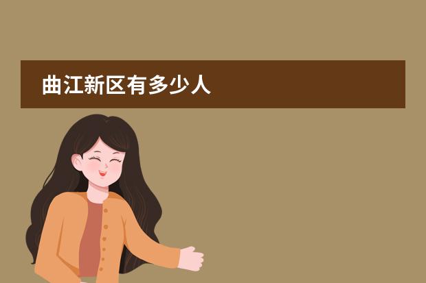 曲江新區(qū)有多少人圖片