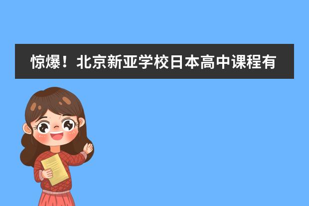 驚爆！北京新亞學(xué)校日本高中課程有重大調(diào)整！