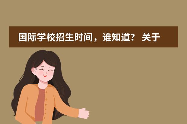 國際學(xué)校招生時間，誰知道？ 關(guān)于uic聯(lián)合國際學(xué)院，了解的或在校學(xué)生進圖片
