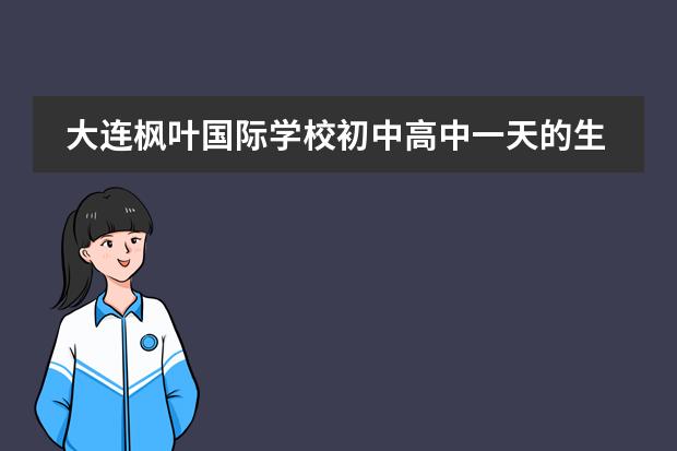 大連楓葉國際學(xué)校初中高中一天的生活流程 武漢楓葉國際學(xué)校圖片