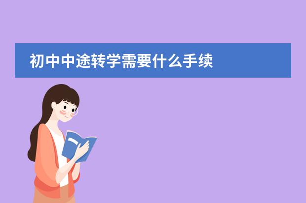 初中中途轉(zhuǎn)學(xué)需要什么手續(xù)圖片