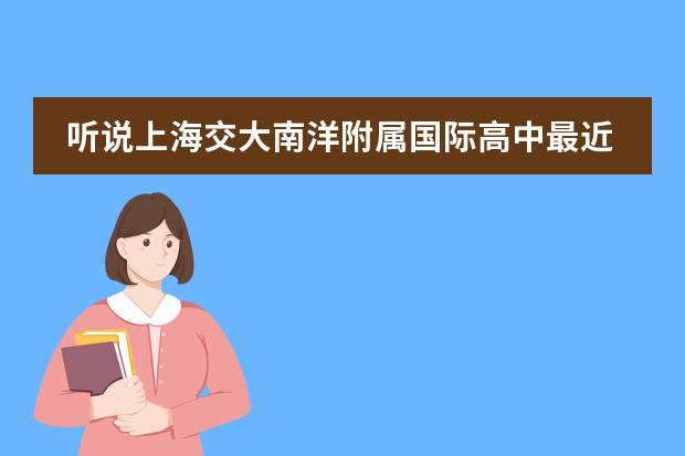 聽說上海交大南洋附屬國際高中最近有入學(xué)測試？高中學(xué)籍就100個快沒了，誰能告訴具體時間?。∪f分感謝?。ㄐ录o元雙語學(xué)校課程是怎樣設(shè)置的？）圖片