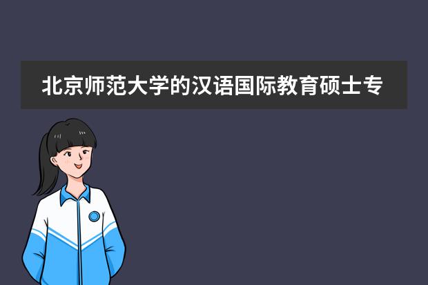 北京師范大學(xué)的漢語國際教育碩士專業(yè)是幾年學(xué)制 廣東金融學(xué)院國際雙證教育要讀幾年圖片