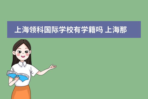 上海領(lǐng)科國(guó)際學(xué)校有學(xué)籍嗎 上海那些中學(xué)有國(guó)際高中？圖片