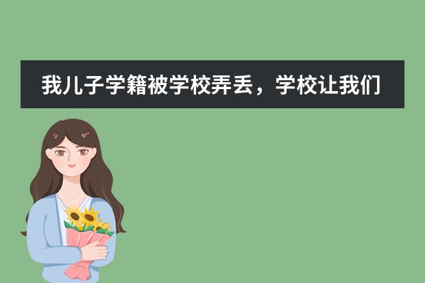 我兒子學(xué)籍被學(xué)校弄丟，學(xué)校讓我們花1000元賣(mài)學(xué)籍，是否屬于變相收費(fèi)。教育局有這項(xiàng)規(guī)定嗎？圖片