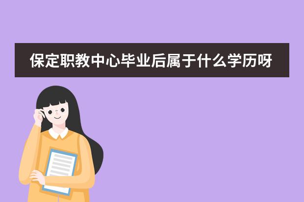 保定職教中心畢業(yè)后屬于什么學(xué)歷呀圖片