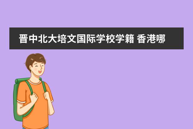 晉中北大培文國際學(xué)校學(xué)籍 香港哪間大學(xué)教學(xué)質(zhì)量最好？圖片