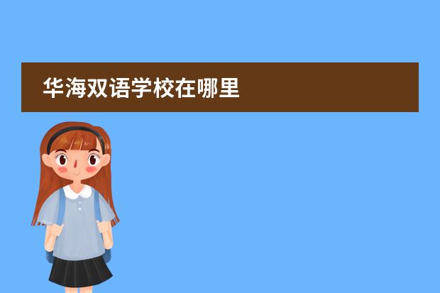 華海雙語學校在哪里圖片