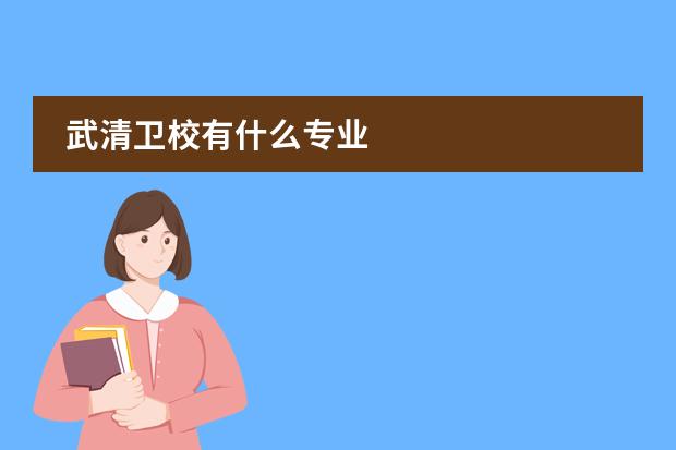 武清衛(wèi)校有什么專業(yè)圖片