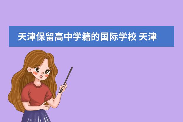 天津保留高中學籍的國際學校 天津北辰藍印戶口圖片