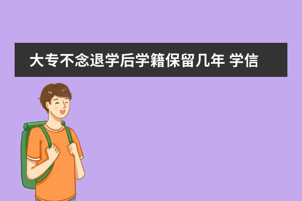 大專不念退學后學籍保留幾年 學信網(wǎng)學籍保留幾年？圖片