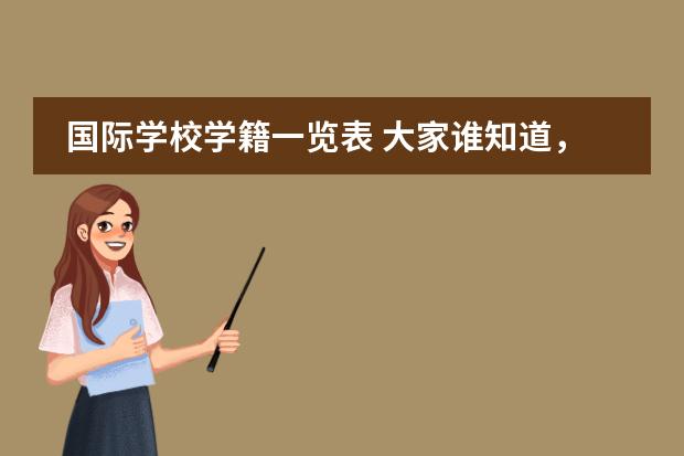 國際學校學籍一覽表 大家誰知道，寧波大學外語學院國際班招生情況怎樣？圖片