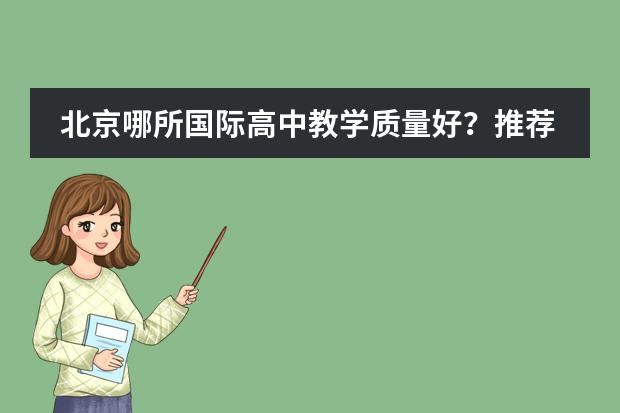 北京哪所國際高中教學(xué)質(zhì)量好？推薦一下（北京中考有沒有給優(yōu)秀外地考生落學(xué)籍的政策?。浚﹫D片