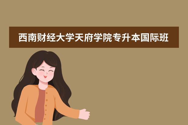 西南財經(jīng)大學天府學院專升本國際班 寧波留學圖片