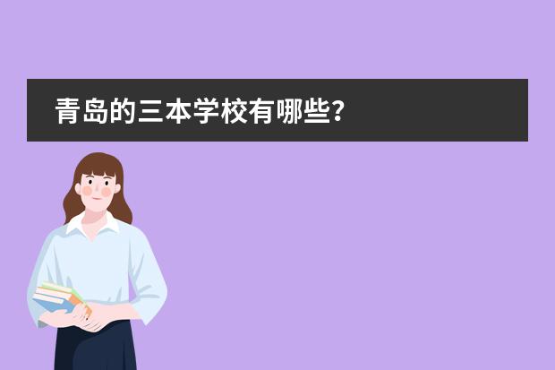 青島的三本學校有哪些？圖片