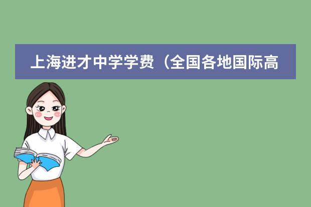 上海進(jìn)才中學(xué)學(xué)費（全國各地國際高中排名）圖片