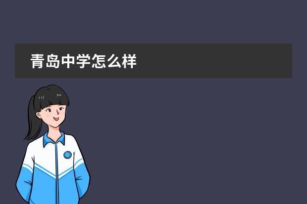 青島中學(xué)怎么樣圖片
