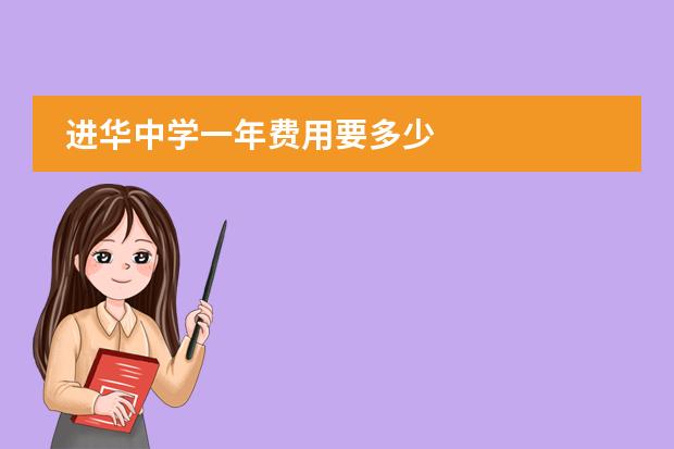 進(jìn)華中學(xué)一年費(fèi)用要多少圖片