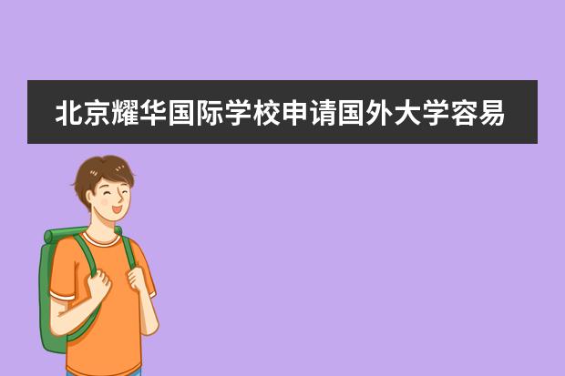 北京耀華國際學校申請國外大學容易嗎？圖片