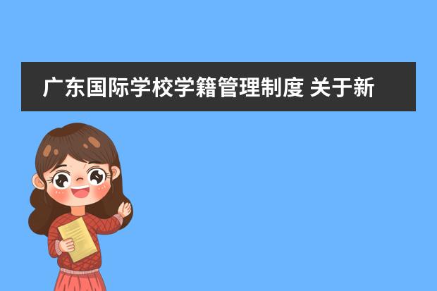 廣東國際學(xué)校學(xué)籍管理制度 關(guān)于新學(xué)籍制度圖片