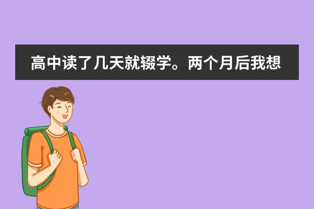 高中讀了幾天就輟學。兩個月后我想回去讀書，高中老師說沒給我上學籍 孩子初中畢業(yè)后跨省考入公立高中國際部IB課程班，想咨詢跨省學籍問題圖片