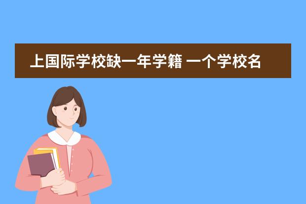 上國際學(xué)校缺一年學(xué)籍 一個學(xué)校名字上面是不是加個國際就值錢了。圖片