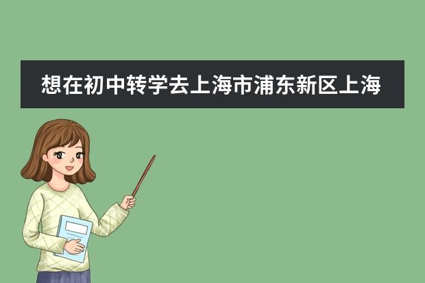 想在初中轉學去上海市浦東新區(qū)上海外國語附屬中學（初中部）怎么申請圖片