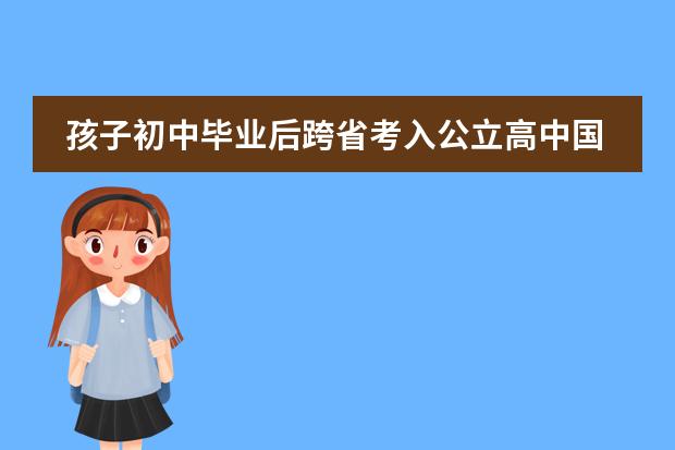 孩子初中畢業(yè)后跨省考入公立高中國際部IB課程班，想咨詢跨省學籍問題 英國私立寄宿高中好還是國際學校好圖片