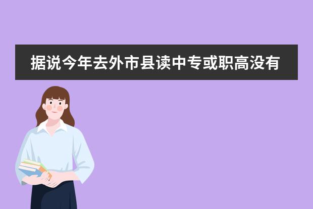 據(jù)說今年去外市縣讀中?；蚵毟邲]有學籍（讀高中國際班 出國的費用）圖片