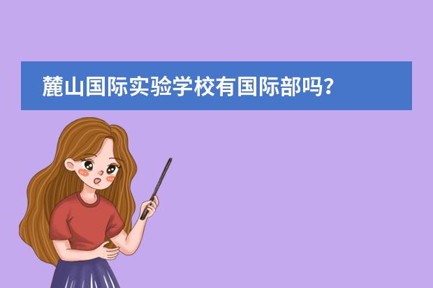 麓山國際實驗學(xué)校有國際部嗎？圖片