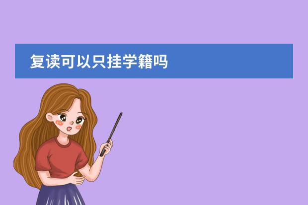 復(fù)讀可以只掛學(xué)籍嗎圖片