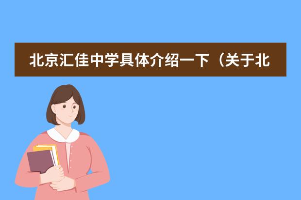 北京匯佳中學具體介紹一下（關于北京市私立匯佳的一些問題）圖片