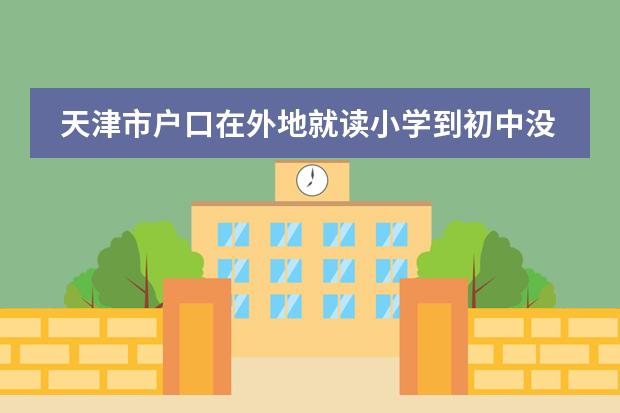 天津市戶口在外地就讀小學到初中沒有學籍怎么辦圖片