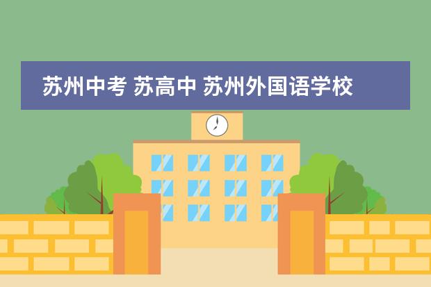 蘇州中考 蘇高中 蘇州外國語學校（蘇州國際外語學校一些問題）圖片