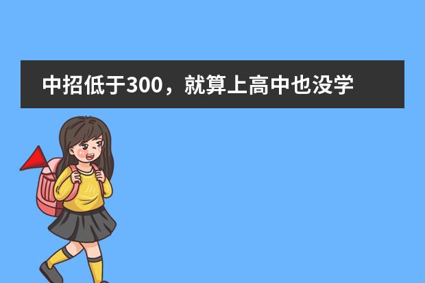 中招低于300，就算上高中也沒學籍嗎圖片